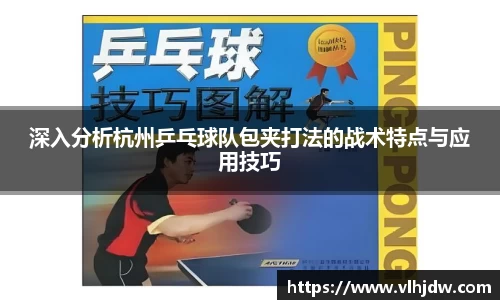 深入分析杭州乒乓球队包夹打法的战术特点与应用技巧