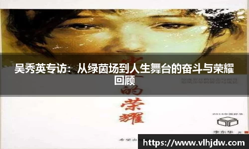 吴秀英专访：从绿茵场到人生舞台的奋斗与荣耀回顾