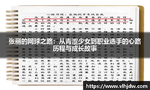 张丽的网球之路：从青涩少女到职业选手的心路历程与成长故事