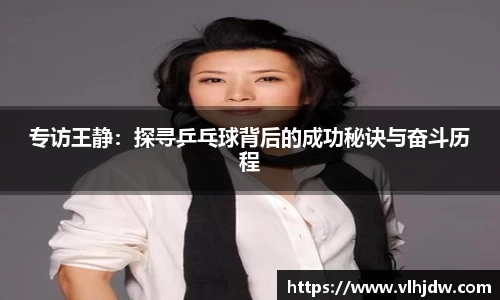 专访王静：探寻乒乓球背后的成功秘诀与奋斗历程