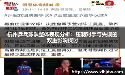 杭州乒乓球队整体表现分析：压制对手与失误的双重影响探讨