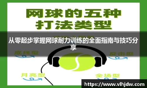 从零起步掌握网球耐力训练的全面指南与技巧分享