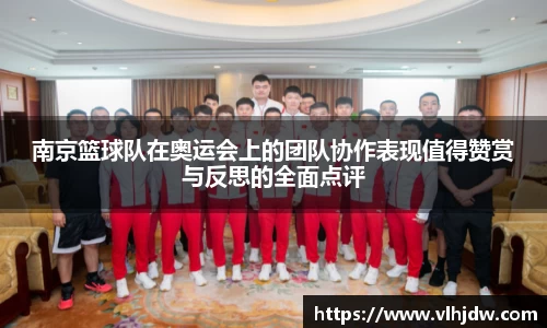 南京篮球队在奥运会上的团队协作表现值得赞赏与反思的全面点评