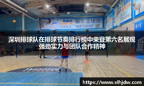 深圳排球队在排球节奏排行榜中荣登第六名展现强劲实力与团队合作精神