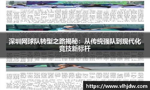 深圳网球队转型之路揭秘：从传统强队到现代化竞技新标杆