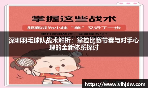 深圳羽毛球队战术解析：掌控比赛节奏与对手心理的全新体系探讨