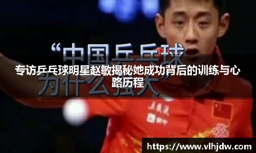 专访乒乓球明星赵敏揭秘她成功背后的训练与心路历程