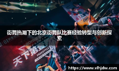 街舞热潮下的北京街舞队比赛经验转型与创新探索