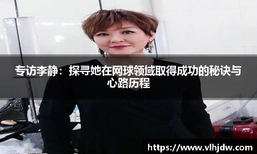 专访李静：探寻她在网球领域取得成功的秘诀与心路历程