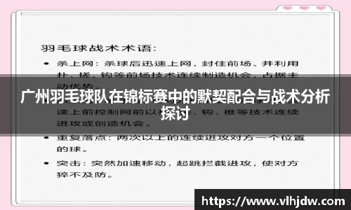 广州羽毛球队在锦标赛中的默契配合与战术分析探讨