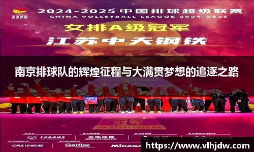 南京排球队的辉煌征程与大满贯梦想的追逐之路