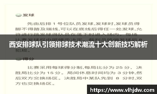 西安排球队引领排球技术潮流十大创新技巧解析