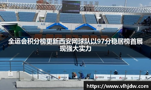 全运会积分榜更新西安网球队以97分稳居榜首展现强大实力