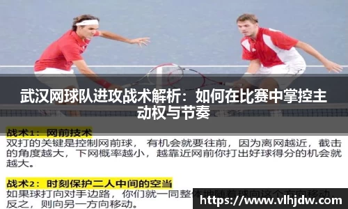 武汉网球队进攻战术解析：如何在比赛中掌控主动权与节奏