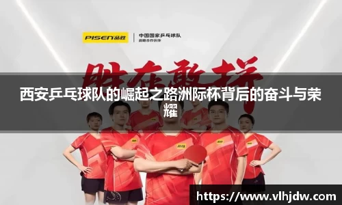 西安乒乓球队的崛起之路洲际杯背后的奋斗与荣耀