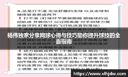 杨伟独家分享网球心得与技巧助你提升球技的全面指南