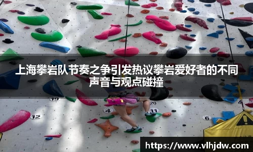 上海攀岩队节奏之争引发热议攀岩爱好者的不同声音与观点碰撞