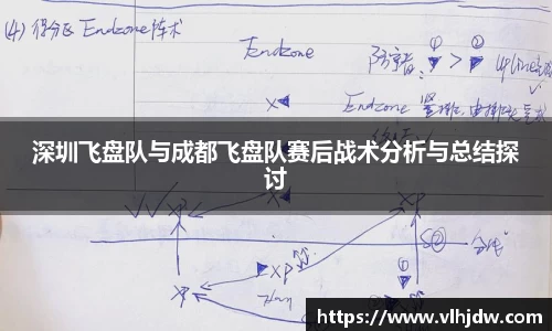 深圳飞盘队与成都飞盘队赛后战术分析与总结探讨
