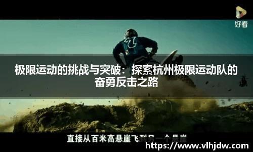极限运动的挑战与突破：探索杭州极限运动队的奋勇反击之路