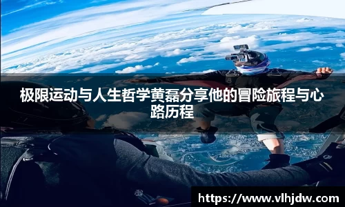 极限运动与人生哲学黄磊分享他的冒险旅程与心路历程