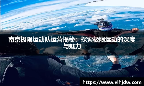南京极限运动队运营揭秘：探索极限运动的深度与魅力
