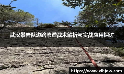 武汉攀岩队边路渗透战术解析与实战应用探讨