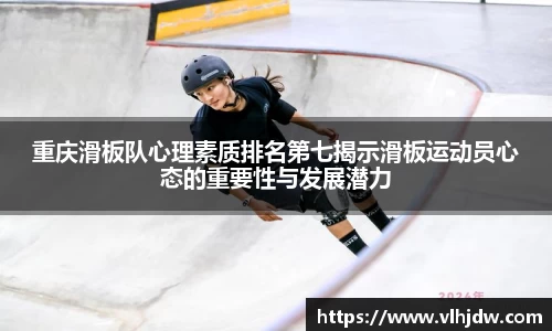 重庆滑板队心理素质排名第七揭示滑板运动员心态的重要性与发展潜力