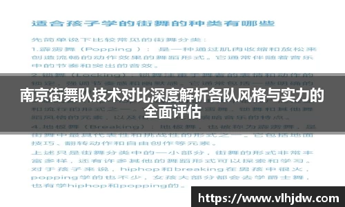 南京街舞队技术对比深度解析各队风格与实力的全面评估