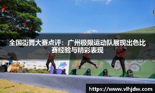 全国街舞大赛点评：广州极限运动队展现出色比赛经验与精彩表现
