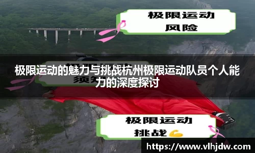 极限运动的魅力与挑战杭州极限运动队员个人能力的深度探讨
