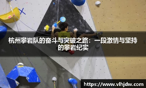 杭州攀岩队的奋斗与突破之路：一段激情与坚持的攀岩纪实
