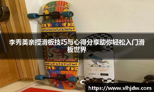 李秀英亲授滑板技巧与心得分享助你轻松入门滑板世界
