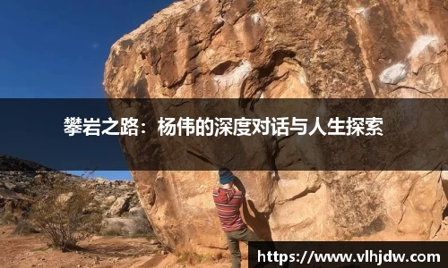 攀岩之路：杨伟的深度对话与人生探索