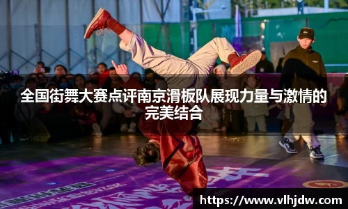 全国街舞大赛点评南京滑板队展现力量与激情的完美结合