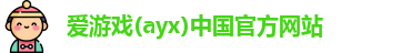 爱游戏ayx